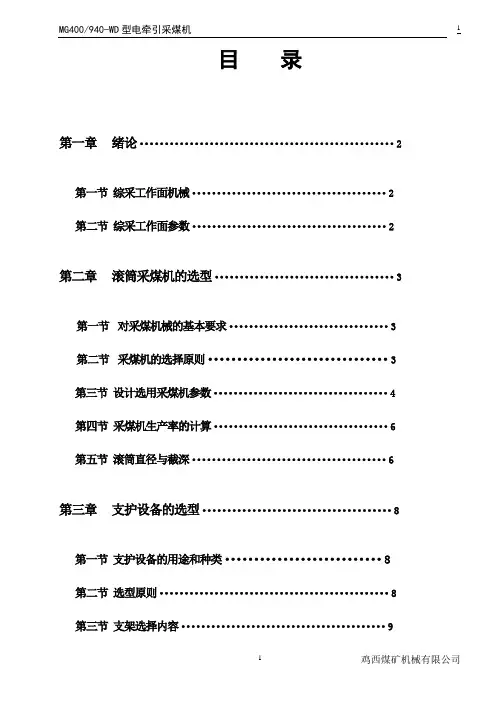 MG400(450)940(1040)-WD型电牵引采煤机及说明书