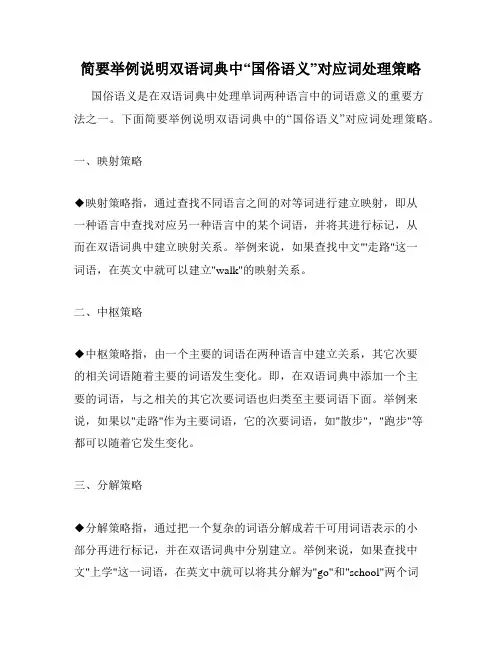 简要举例说明双语词典中“国俗语义”对应词处理策略