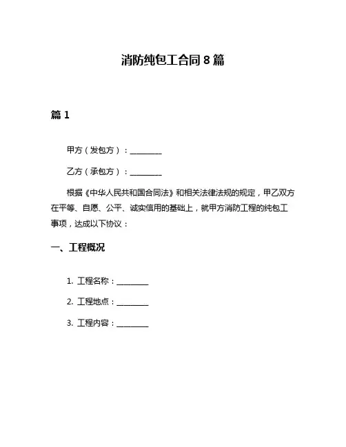 消防纯包工合同8篇