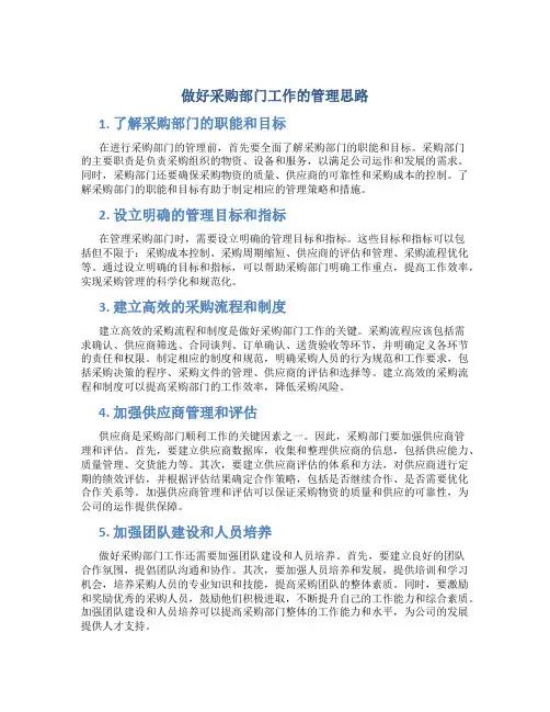 做好采购部门工作的管理思路