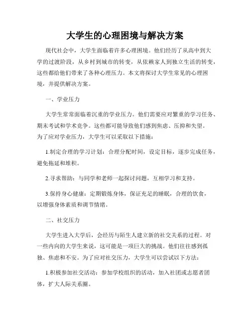 大学生的心理困境与解决方案