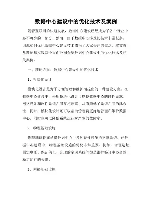 数据中心建设中的优化技术及案例