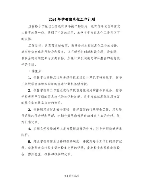 2024年学校信息化工作计划(五篇)