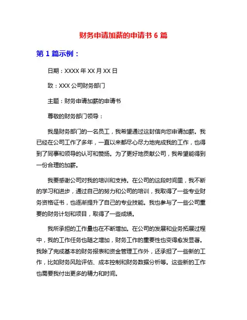 财务申请加薪的申请书6篇