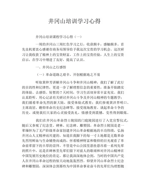 井冈山培训学习心得