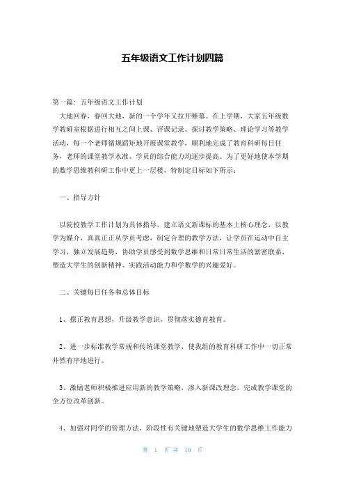 五年级语文工作计划四篇