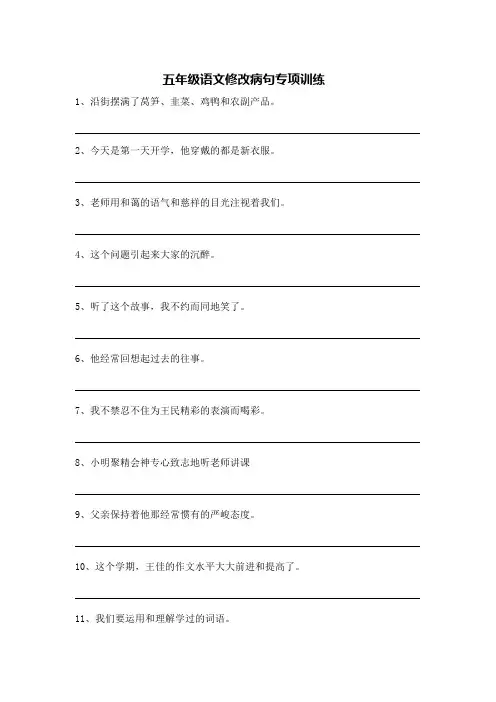 五年级语文修改病句专项训练
