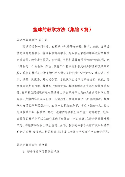 篮球的教学方法(集锦8篇)