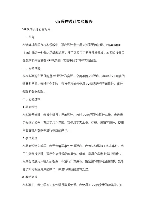 vb程序设计实验报告