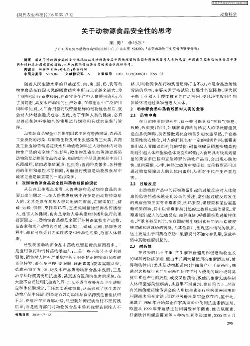 关于动物源食品安全性的思考