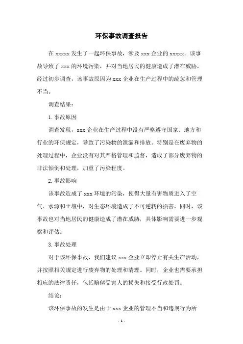 环保事故调查报告