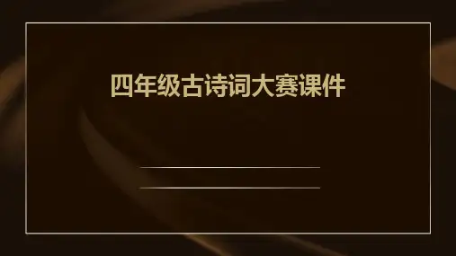 四年级古诗词大赛课件