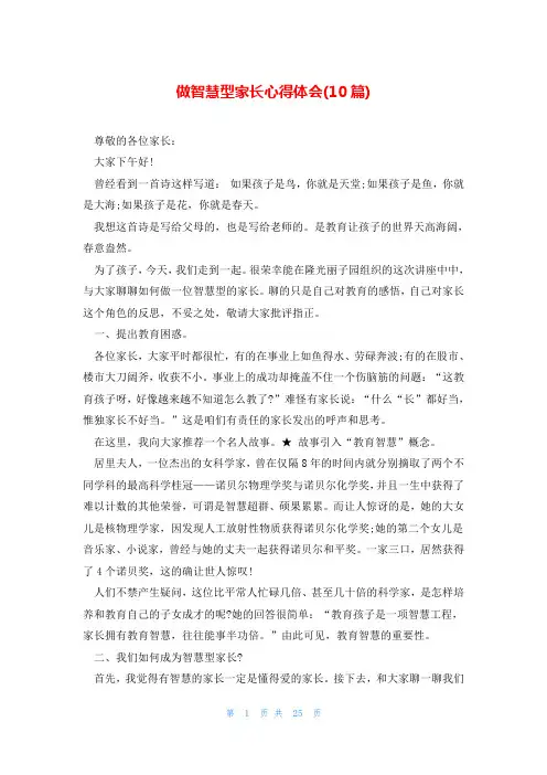 做智慧型家长心得体会(10篇)