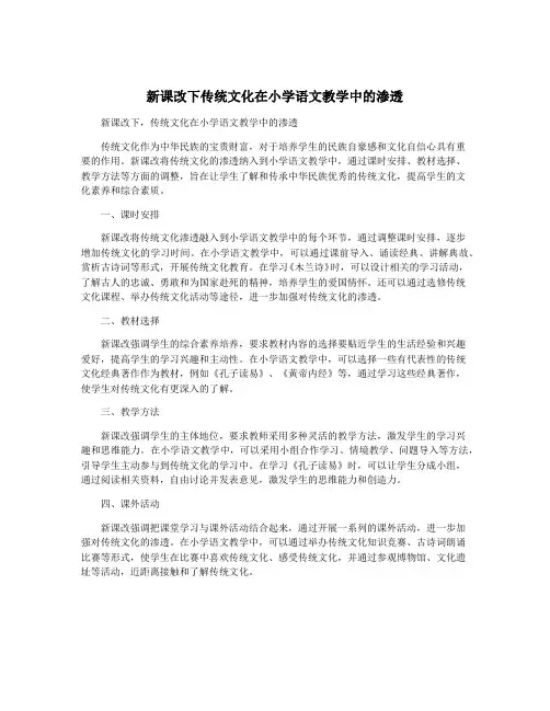 新课改下传统文化在小学语文教学中的渗透