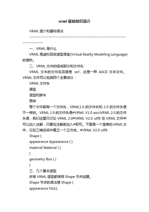 vrml基础知识简介