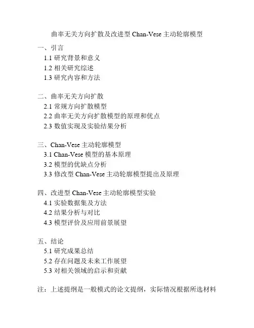 曲率无关方向扩散及改进型Chan-Vese主动轮廓模型