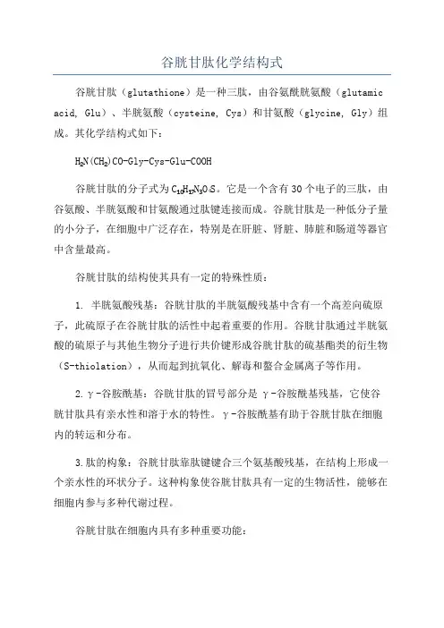 谷胱甘肽化学结构式