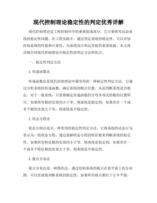 现代控制理论稳定性的判定优秀详解