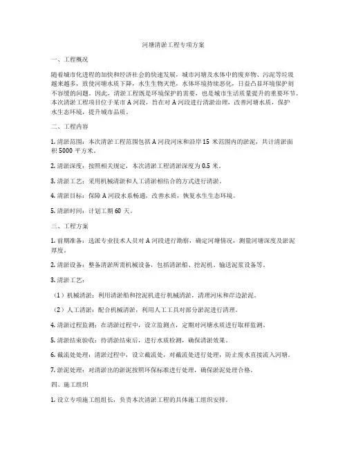 河塘清淤工程专项方案