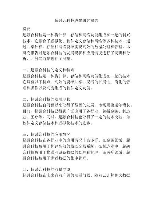 超融合科技成果研究报告