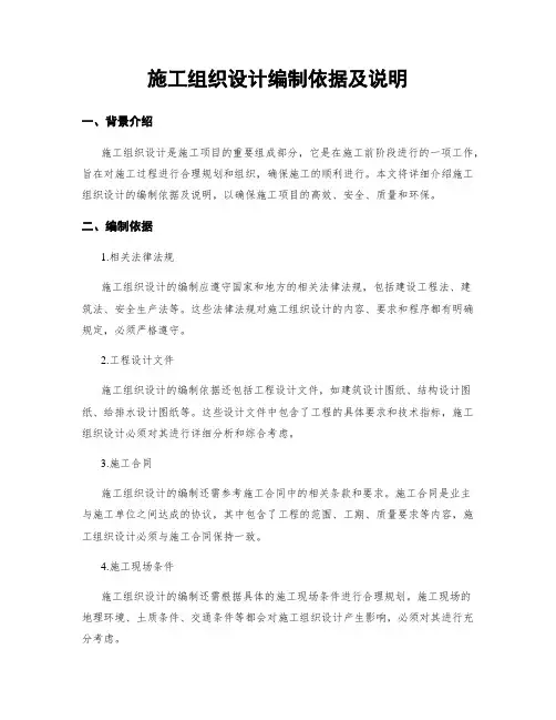 施工组织设计编制依据及说明