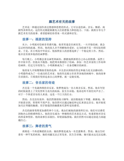 跟艺术有关的故事