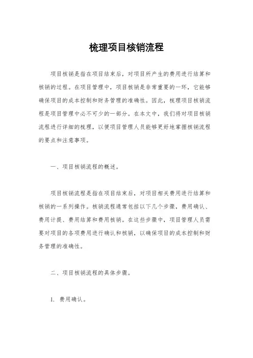 梳理项目核销流程
