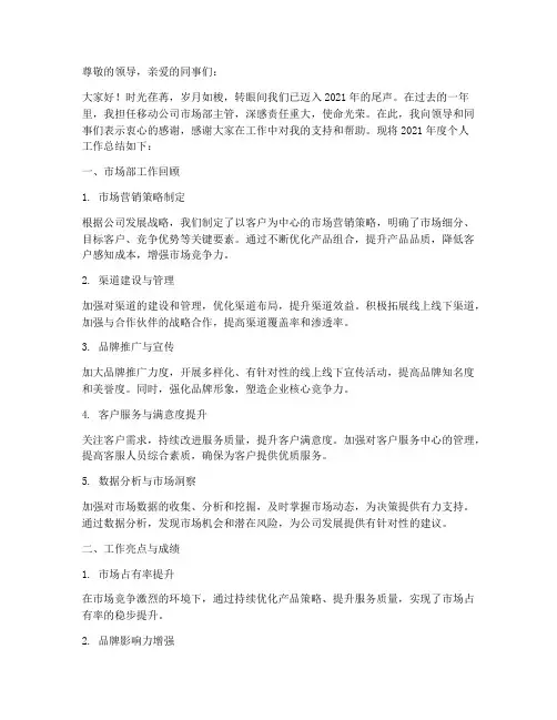 移动公司市场部主管个人工作总结
