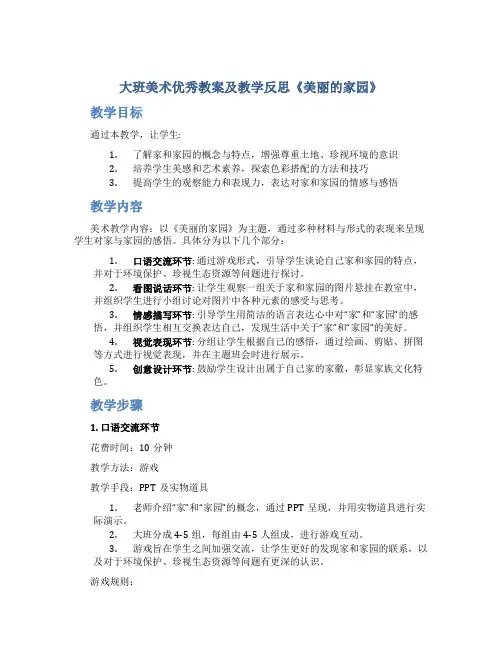 大班美术优秀教案及教学反思《美丽的家园》