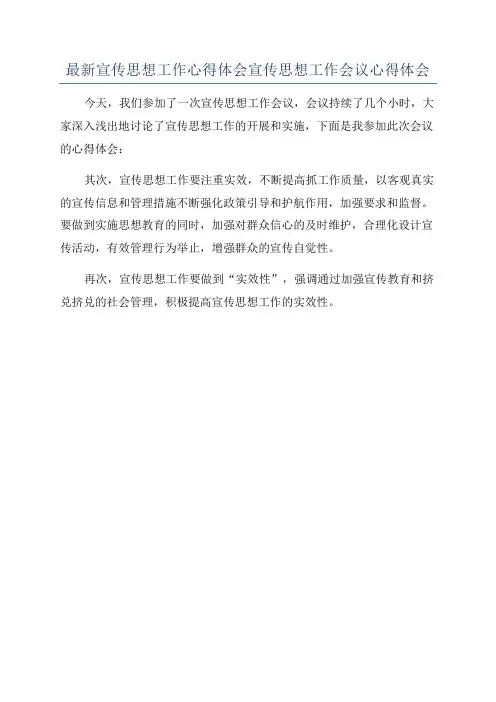 最新宣传思想工作心得体会宣传思想工作会议心得体会