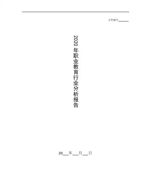 整理2020年职业教育行业分析报告