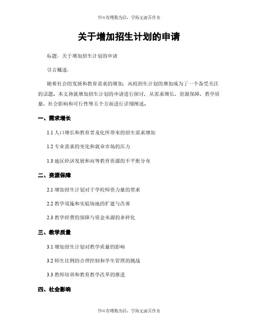 关于增加招生计划的申请