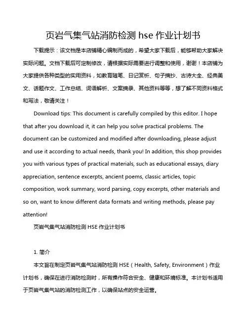 页岩气集气站消防检测hse作业计划书