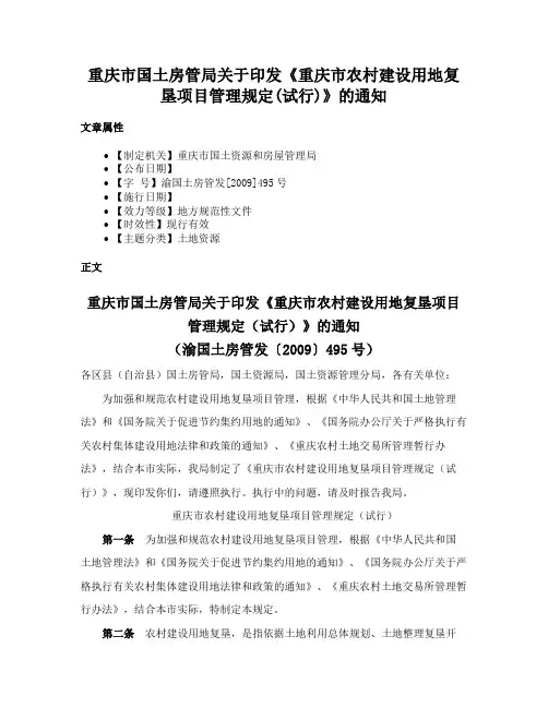 重庆市国土房管局关于印发《重庆市农村建设用地复垦项目管理规定(试行)》的通知