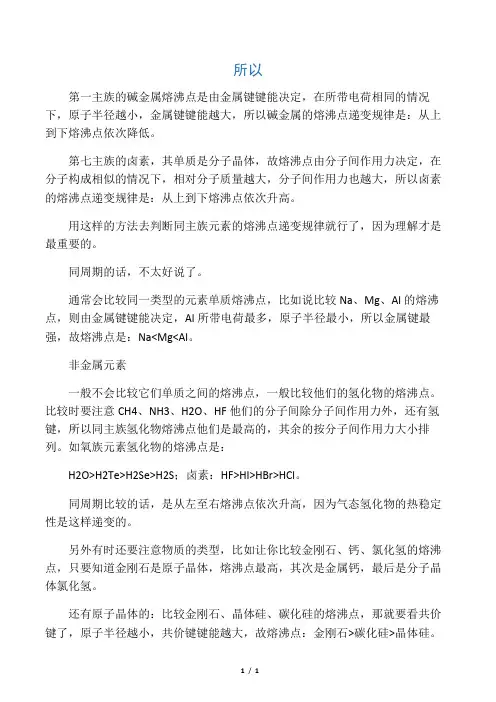 元素周期律  熔沸点比较