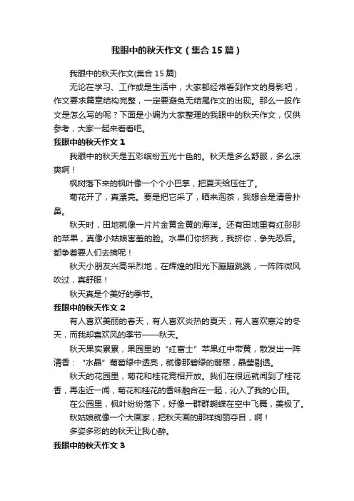 我眼中的秋天作文（集合15篇）