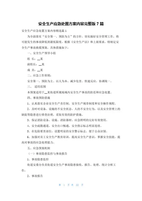 安全生产应急处置方案内容完整版7篇