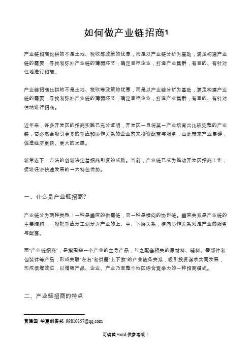 如何做产业链招商