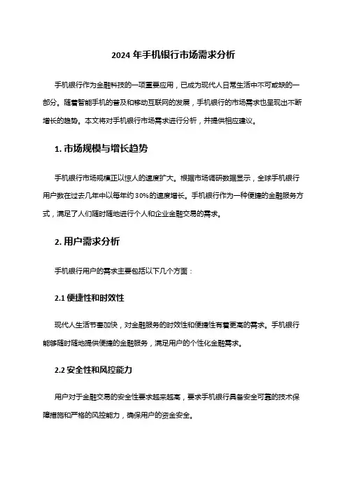 2024年手机银行市场需求分析