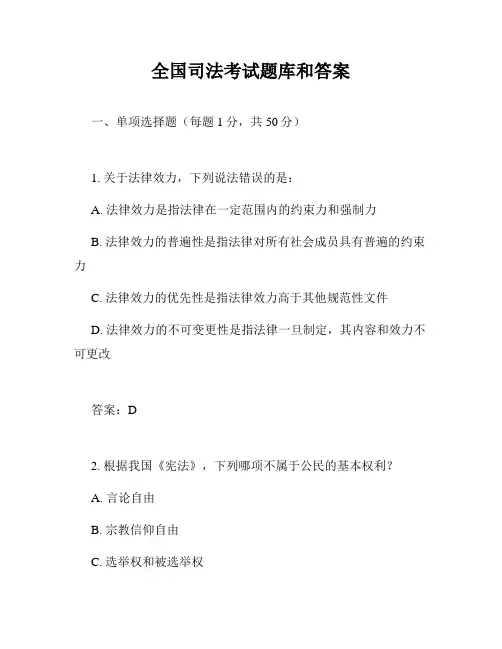 全国司法考试题库和答案