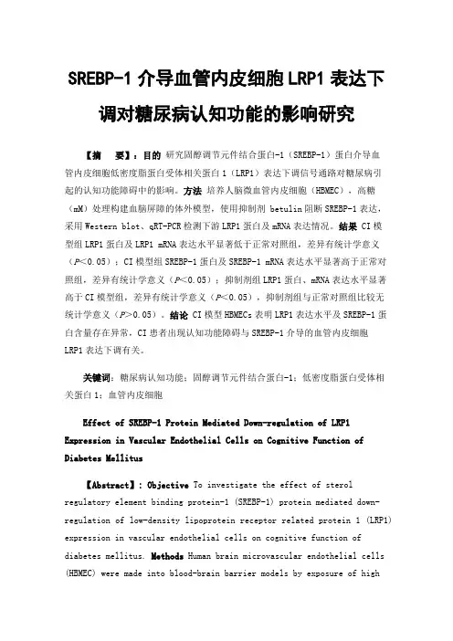 SREBP-1介导血管内皮细胞LRP1表达下调对糖尿病认知功能的影响研究