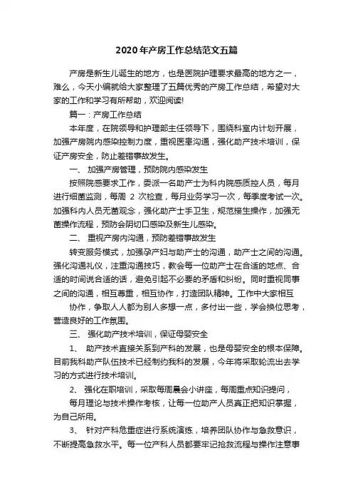 2020年产房工作总结范文五篇