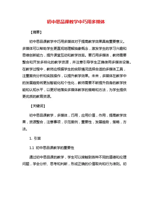 初中思品课教学中巧用多媒体