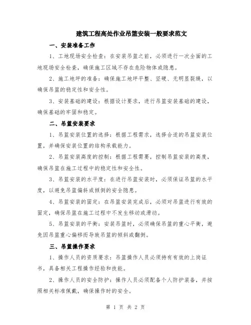 建筑工程高处作业吊篮安装一般要求范文