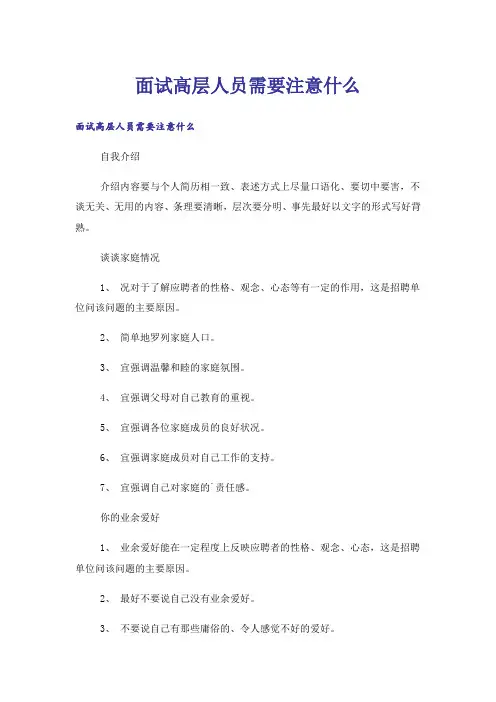 面试高层人员需要注意什么