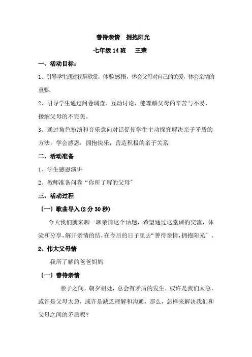 2022年七年级上学期主题班会《善待亲情 拥抱阳光》公开课优秀教案