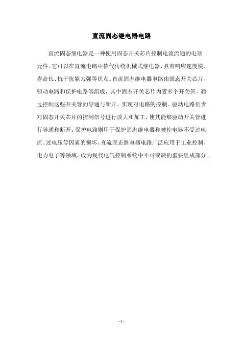 直流固态继电器电路