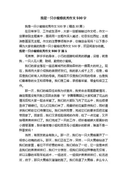 我是一只小蜜蜂优秀作文500字（精选30篇）