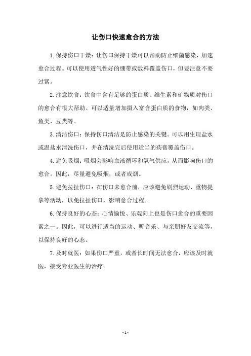让伤口快速愈合的方法