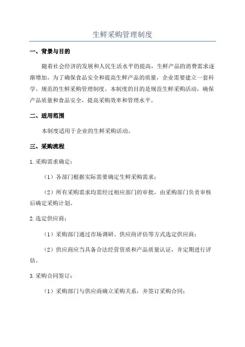 生鲜采购管理制度